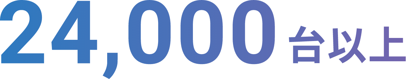 24,000台以上