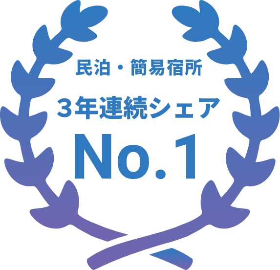 民泊・簡易宿所３年連続シェアNo.1